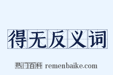得无反义词是什么意思的图片